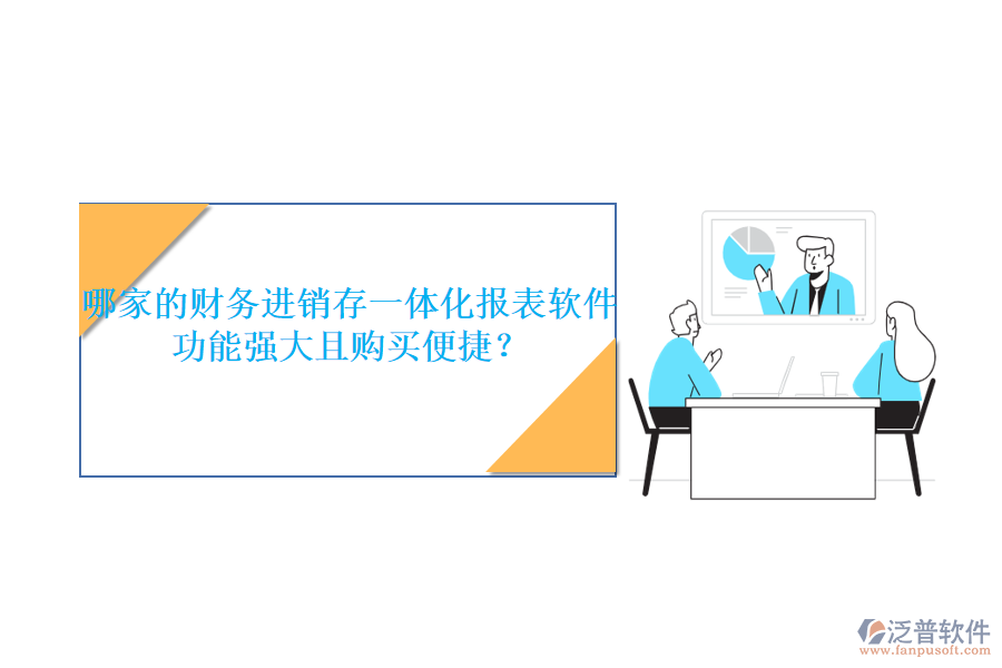 哪家的財務進銷存一體化報表軟件功能強大且購買便捷？