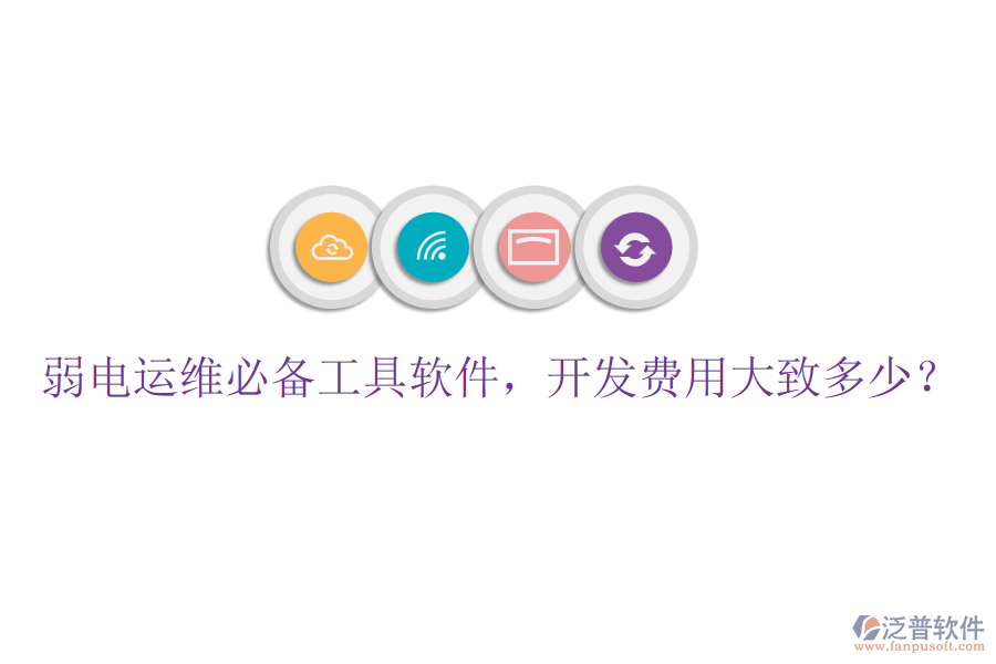 弱電運(yùn)維必備工具軟件，開發(fā)費(fèi)用大致多少？