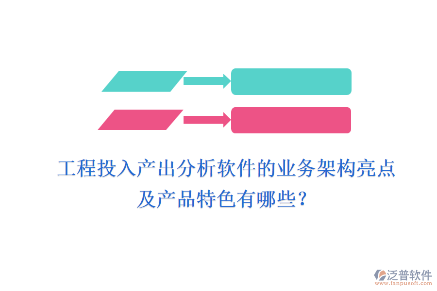 工程投入產(chǎn)出分析軟件的業(yè)務(wù)架構(gòu)亮點(diǎn)及產(chǎn)品特色有哪些？