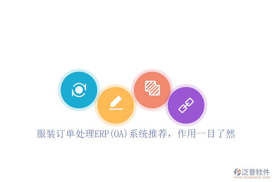 服裝訂單處理ERP(OA)系統(tǒng)推薦，作用一目了然