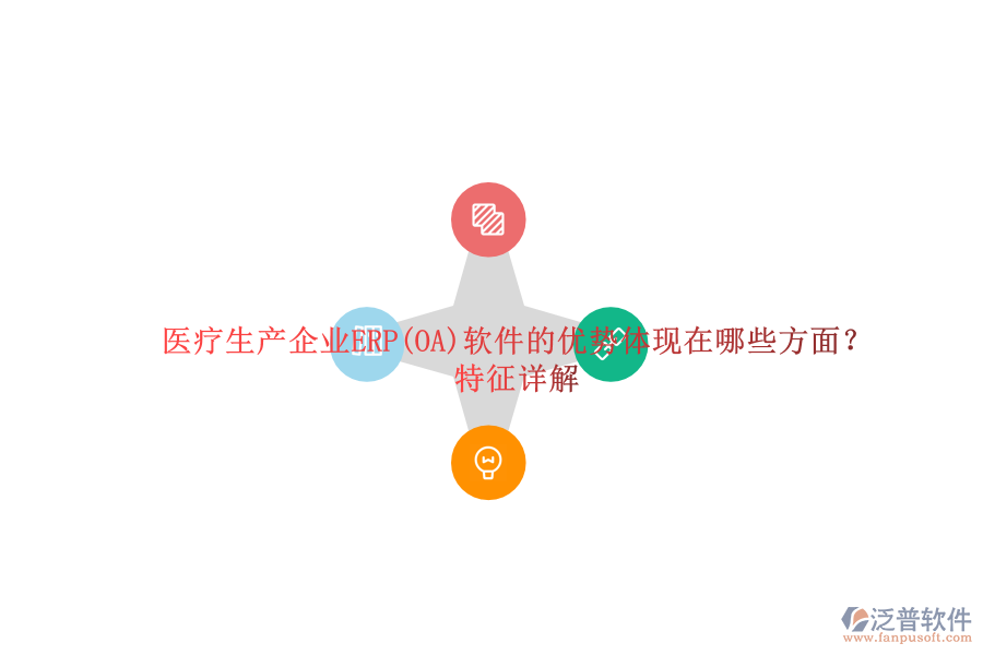 醫(yī)療生產(chǎn)企業(yè)ERP(OA)軟件的優(yōu)勢(shì)體現(xiàn)在哪些方面？特征詳解