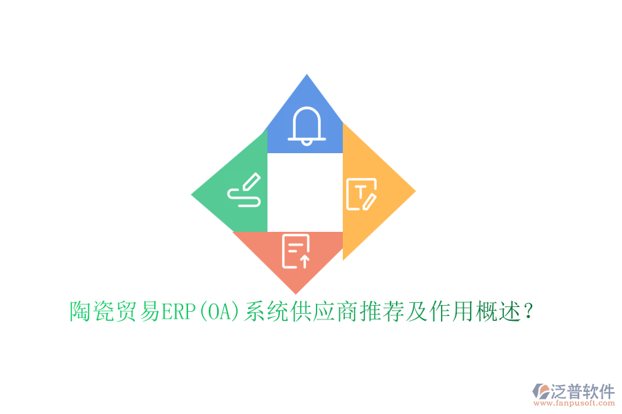 陶瓷貿(mào)易ERP(OA)系統(tǒng)供應(yīng)商推薦及作用概述？