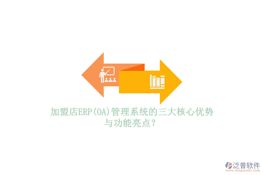 加盟店ERP(OA)管理系統(tǒng)的三大核心優(yōu)勢(shì)與功能亮點(diǎn)？