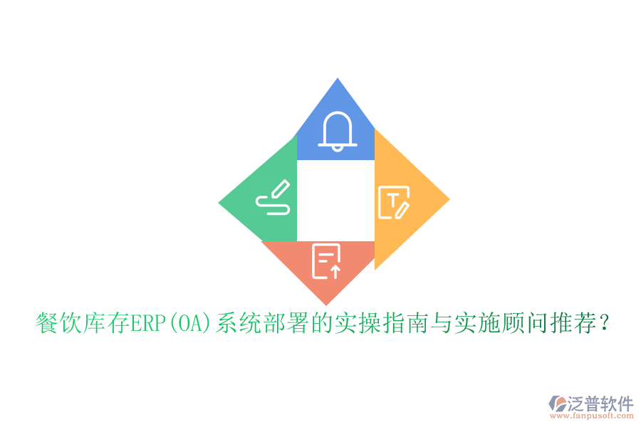餐飲庫存ERP(OA)系統(tǒng)部署的實(shí)操指南與實(shí)施顧問推薦？