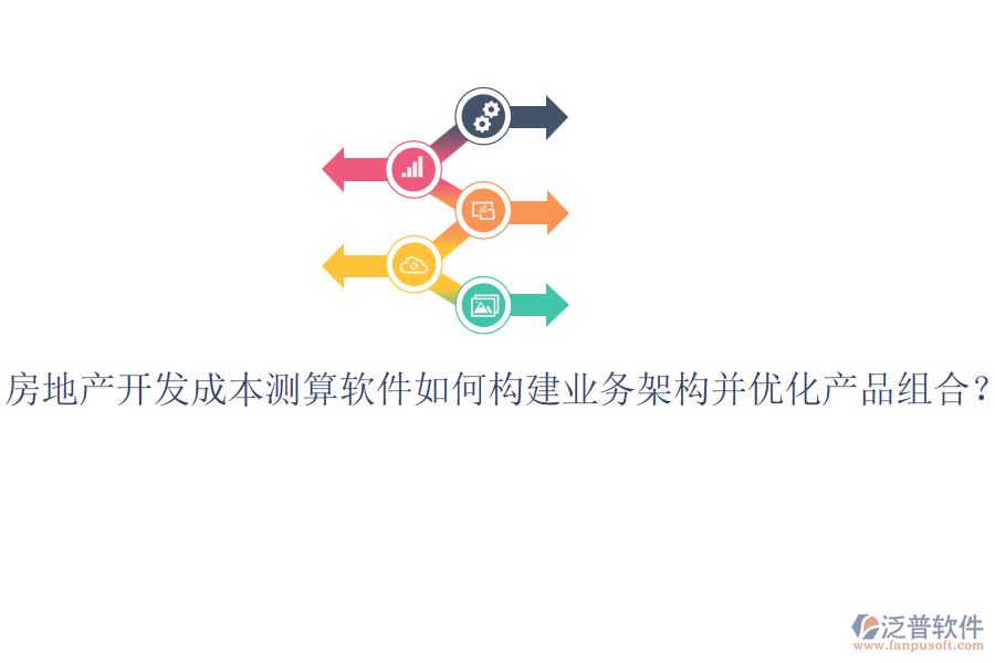 房地產(chǎn)開發(fā)成本測算軟件如何構(gòu)建業(yè)務(wù)架構(gòu)并優(yōu)化產(chǎn)品組合？