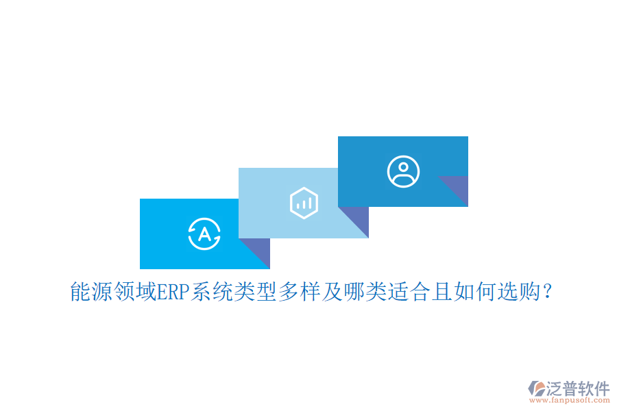 能源領(lǐng)域ERP系統(tǒng)類型多樣及哪類適合且如何選購？