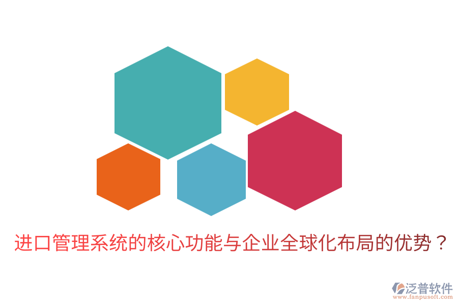 進口管理系統(tǒng)的核心功能與企業(yè)全球化布局的優(yōu)勢？