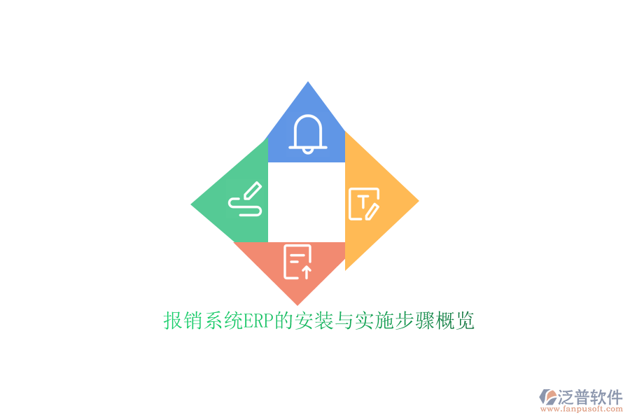 報銷系統(tǒng)ERP的安裝與實施步驟概覽