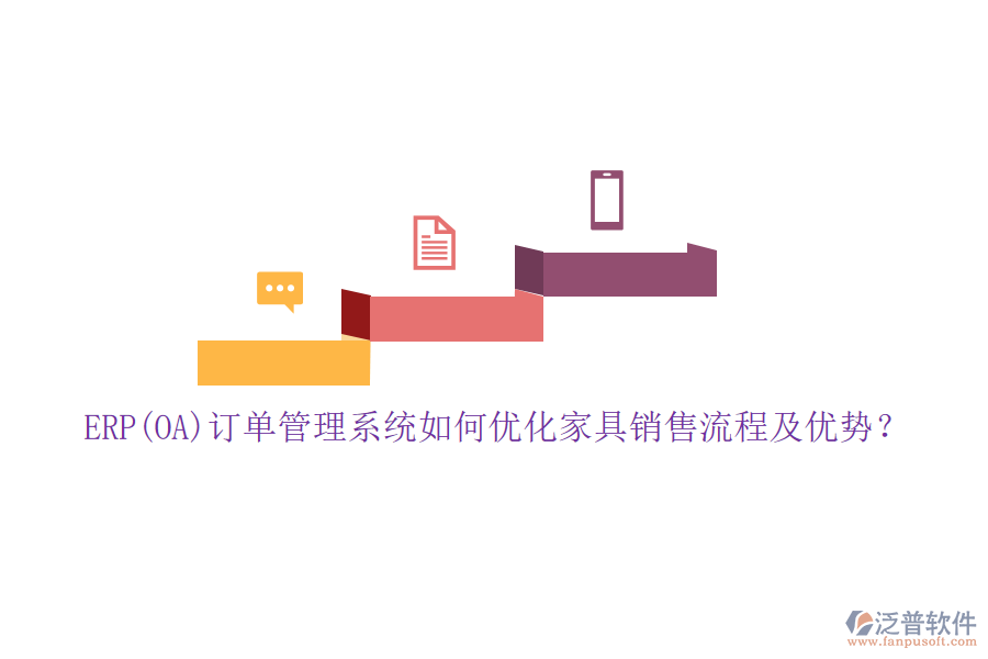 ERP(OA)訂單管理系統(tǒng)如何優(yōu)化家具銷售流程及優(yōu)勢(shì)？