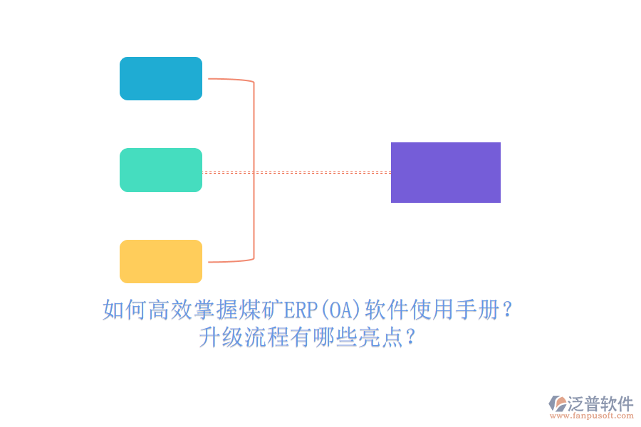 如何高效掌握煤礦ERP(OA)軟件使用手冊？升級流程有哪些亮點？