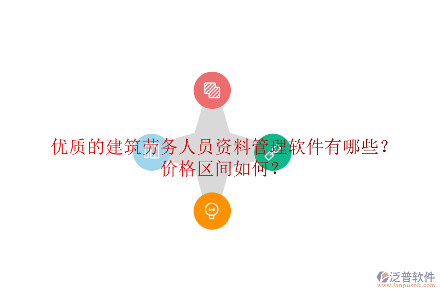 優(yōu)質的建筑勞務人員資料管理軟件有哪些？價格區(qū)間如何？
