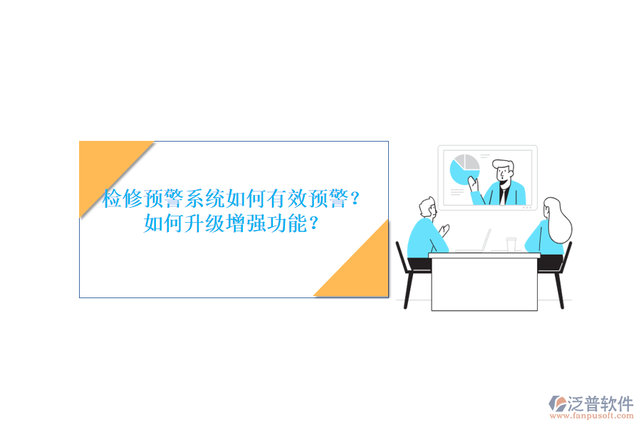 檢修預(yù)警系統(tǒng)如何有效預(yù)警？如何升級增強(qiáng)功能？