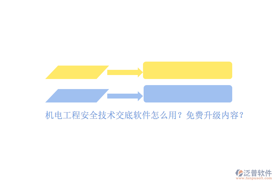 機(jī)電工程安全技術(shù)交底軟件怎么用？免費(fèi)升級(jí)內(nèi)容？