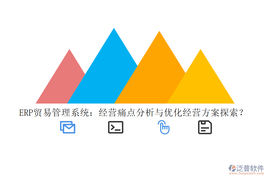 ERP貿(mào)易管理系統(tǒng)：經(jīng)營(yíng)痛點(diǎn)分析與優(yōu)化經(jīng)營(yíng)方案探索？