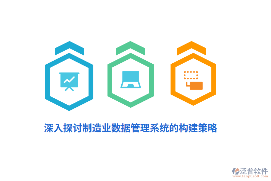 深入探討制造業(yè)數據管理系統(tǒng)的構建策略