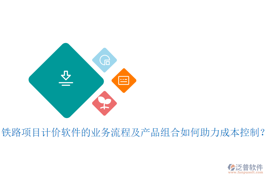 鐵路項(xiàng)目計(jì)價(jià)軟件的業(yè)務(wù)流程及產(chǎn)品組合如何助力成本控制？
