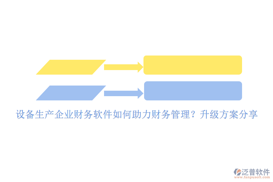 設(shè)備生產(chǎn)企業(yè)財(cái)務(wù)軟件如何助力財(cái)務(wù)管理？升級(jí)方案分享