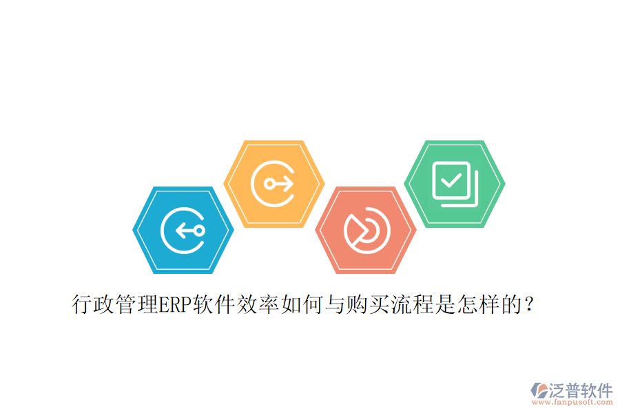 行政管理ERP軟件效率如何與購買流程是怎樣的？