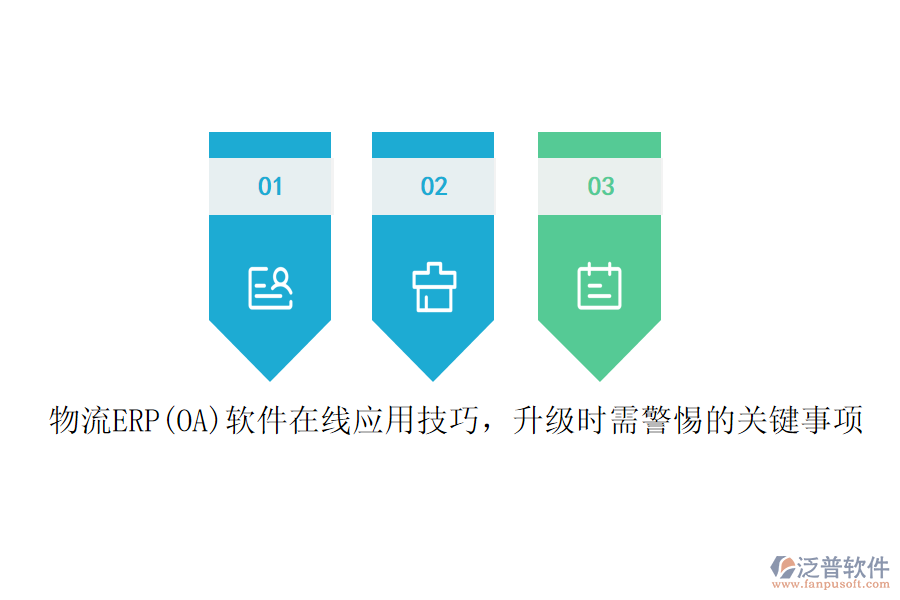 物流ERP(OA)軟件在線應(yīng)用技巧，升級(jí)時(shí)需警惕的關(guān)鍵事項(xiàng)