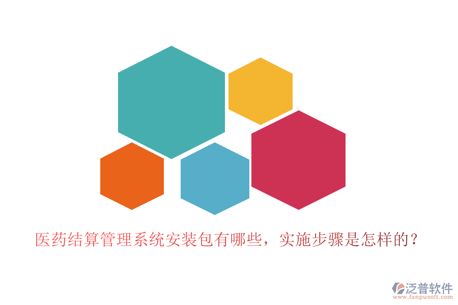 醫(yī)藥結(jié)算管理系統(tǒng)安裝包有哪些，實(shí)施步驟是怎樣的？