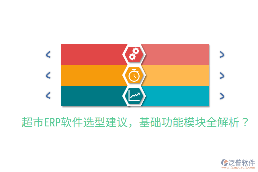  超市ERP軟件選型建議，基礎(chǔ)功能模塊全解析？