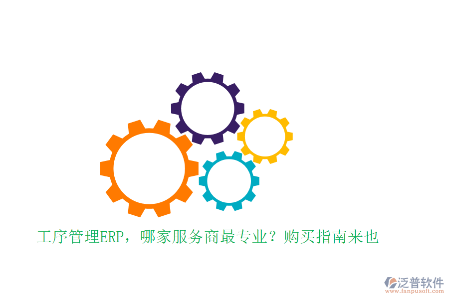 工序管理ERP，哪家服務(wù)商最專業(yè)？購買指南來也
