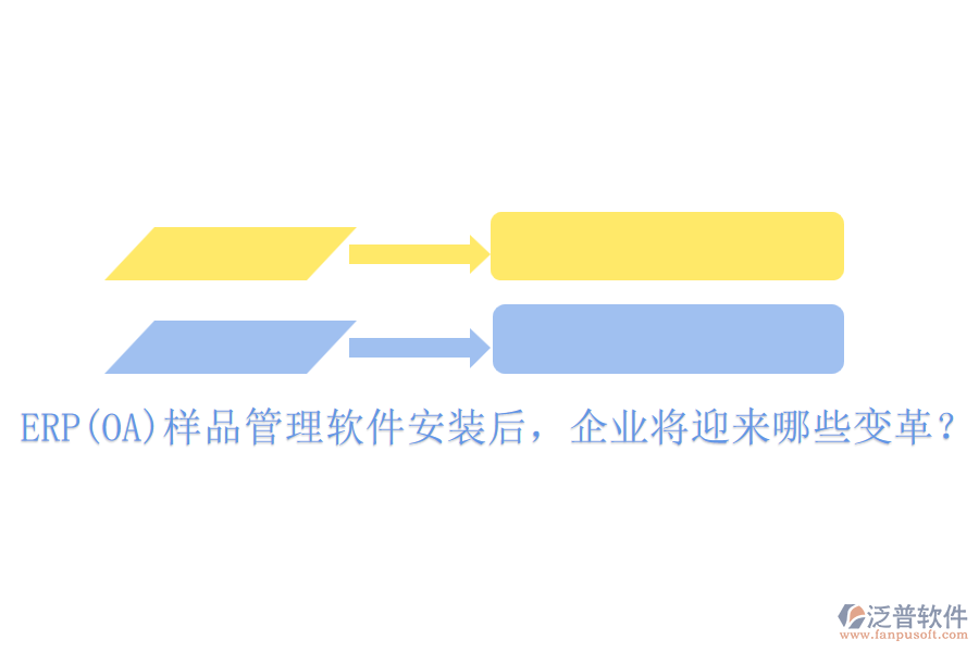 ERP(OA)樣品管理軟件安裝后，企業(yè)將迎來(lái)哪些變革？