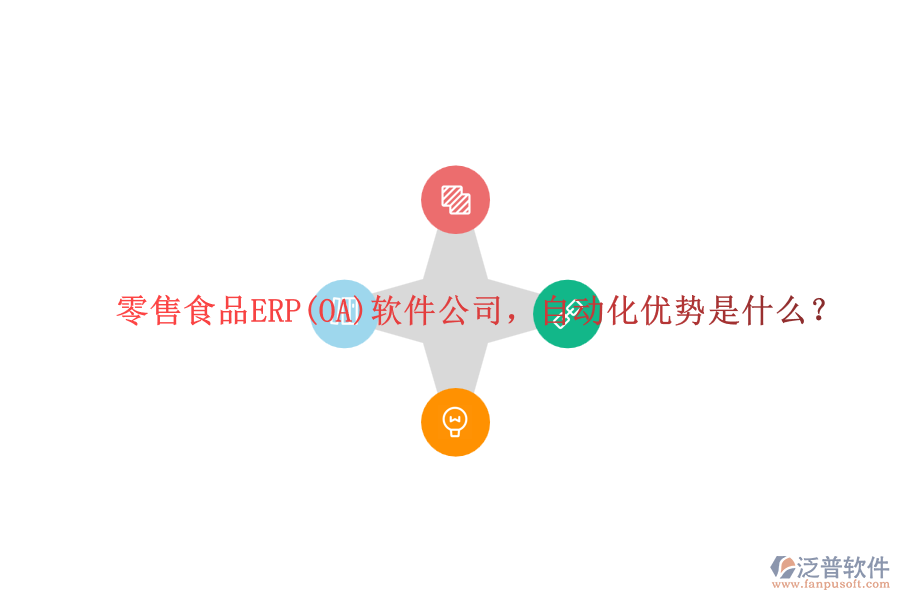 零售食品ERP(OA)軟件公司，自動化優(yōu)勢是什么？