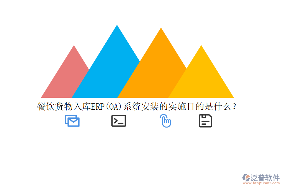 餐飲貨物入庫ERP(OA)系統(tǒng)安裝的實施目的是什么？