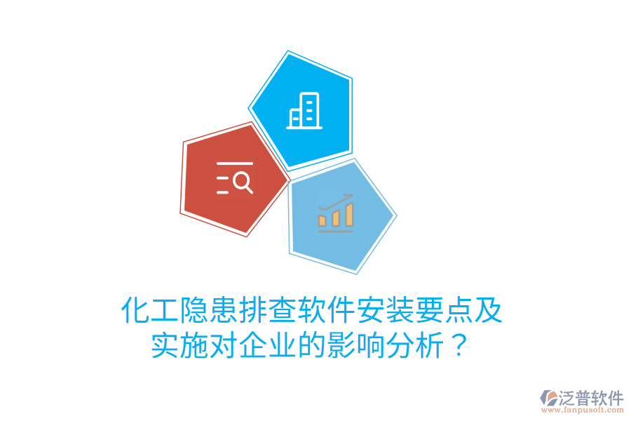  化工隱患排查軟件安裝要點及實施對企業(yè)的影響分析？