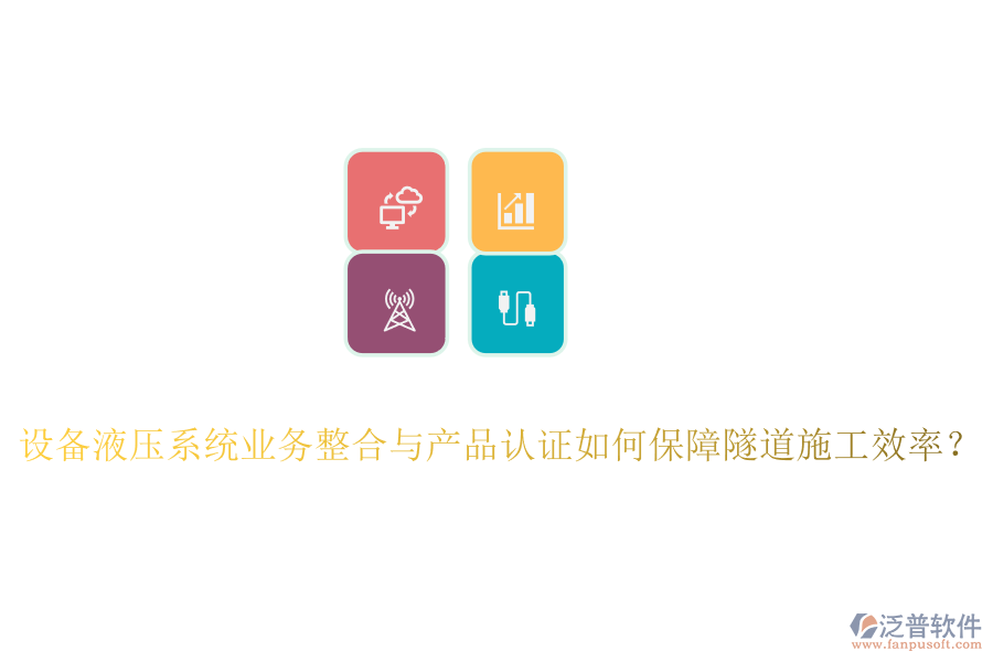 設(shè)備液壓系統(tǒng)業(yè)務(wù)整合與產(chǎn)品認(rèn)證如何保障隧道施工效率？