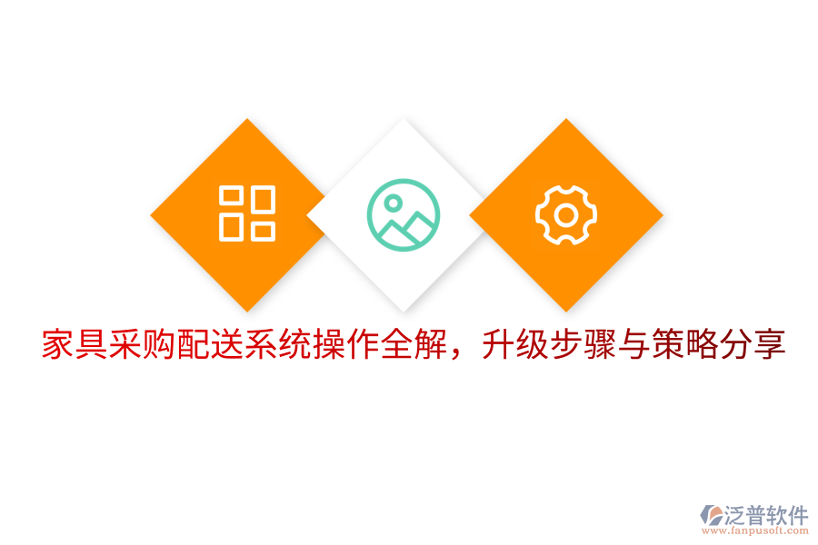  家具采購(gòu)配送系統(tǒng)操作全解，升級(jí)步驟與策略分享