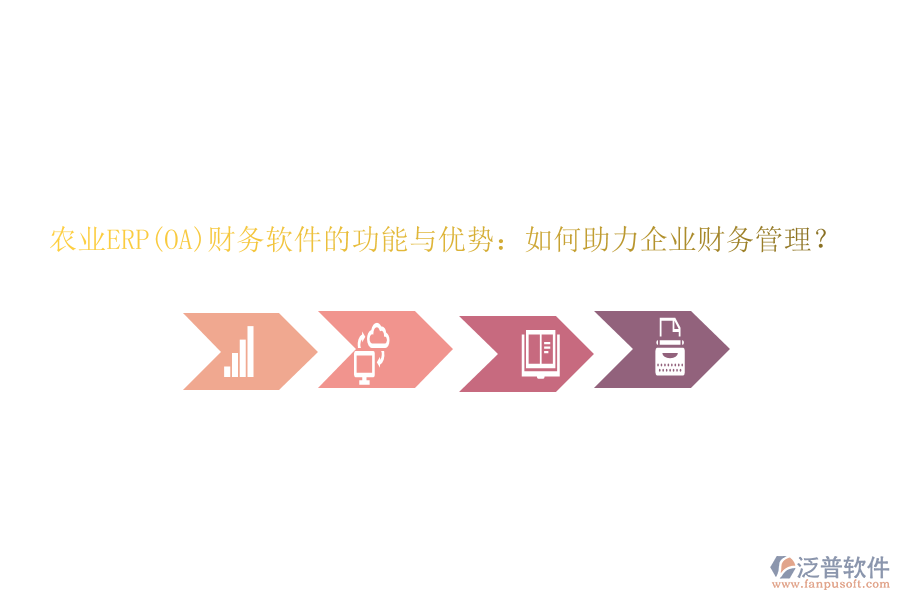 農(nóng)業(yè)ERP(OA)財務軟件的功能與優(yōu)勢：如何助力企業(yè)財務管理？