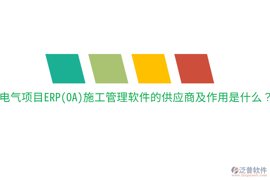  電氣項目ERP(OA)施工管理軟件的供應(yīng)商及作用是什么？