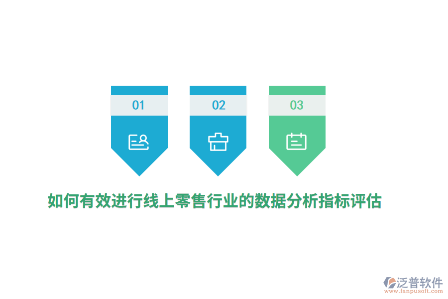 如何有效進(jìn)行線上零售行業(yè)的數(shù)據(jù)分析指標(biāo)評估？
