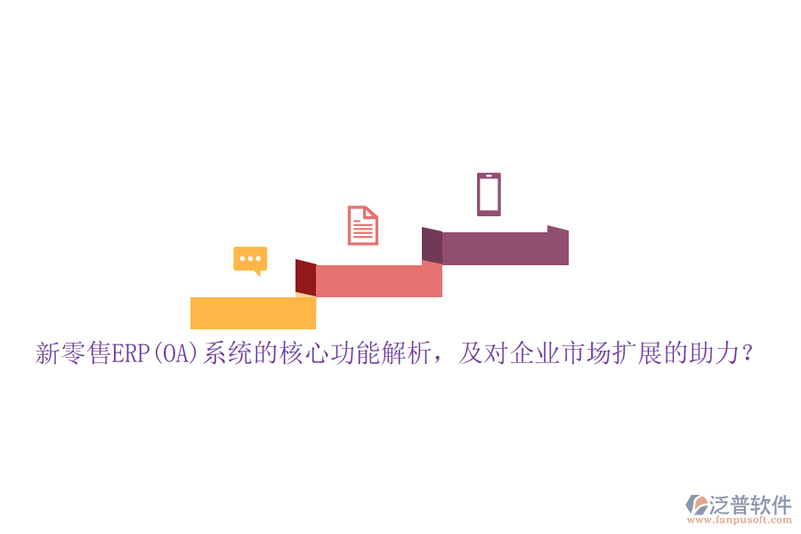 新零售ERP(OA)系統(tǒng)的核心功能解析，及對企業(yè)市場擴(kuò)展的助力？