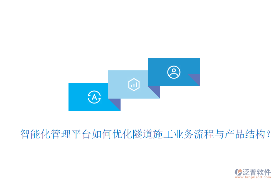 智能化管理平臺(tái)如何優(yōu)化隧道施工業(yè)務(wù)流程與產(chǎn)品結(jié)構(gòu)？