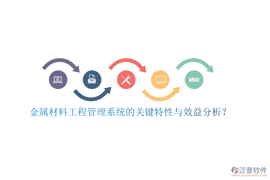 金屬材料工程管理系統(tǒng)的關(guān)鍵特性與效益分析？