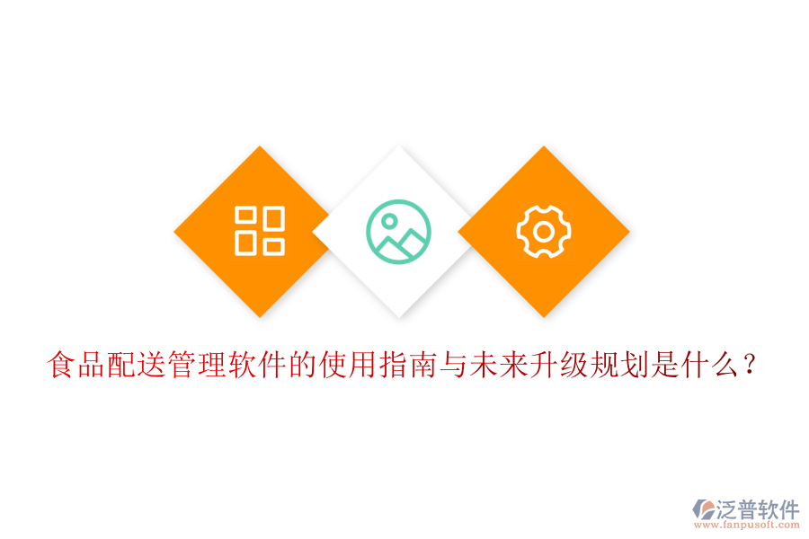 食品配送管理軟件的使用指南與未來升級規(guī)劃是什么？