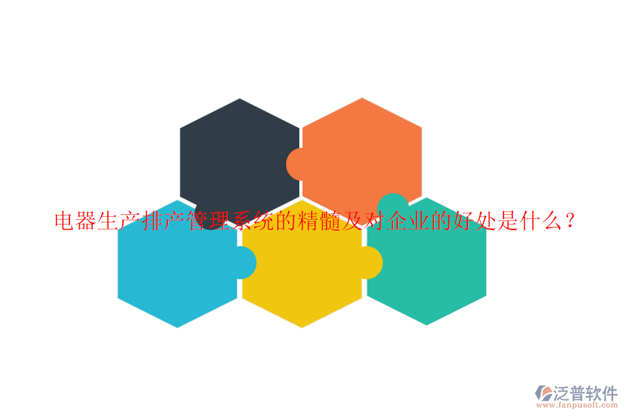 電器生產(chǎn)排產(chǎn)管理系統(tǒng)的精髓及對企業(yè)的好處是什么？