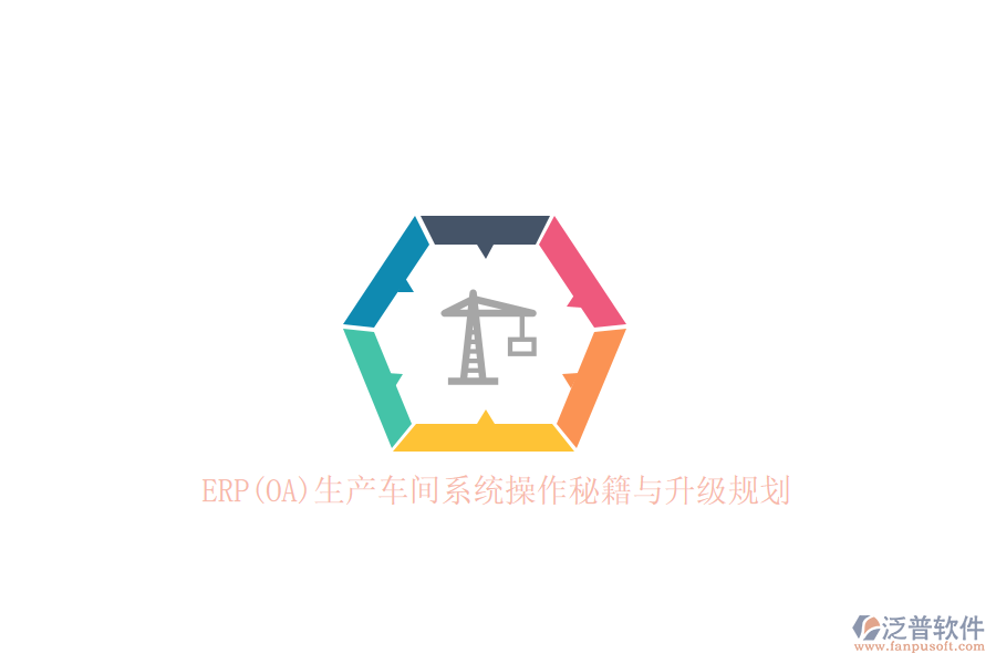 　在ERP生產(chǎn)車(chē)間系統(tǒng)的操作中，掌握一套詳盡而高效的操作秘籍對(duì)于提升生產(chǎn)效率和確保數(shù)據(jù)準(zhǔn)確性至關(guān)重要。以泛普ERP系統(tǒng)為例，其操作過(guò)程涵蓋了從基礎(chǔ)數(shù)據(jù)建立到業(yè)務(wù)流程管理的全方位內(nèi)容。