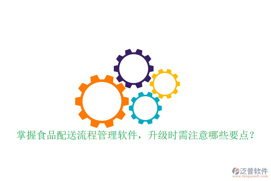 掌握食品配送流程管理軟件，升級(jí)時(shí)需注意哪些要點(diǎn)？