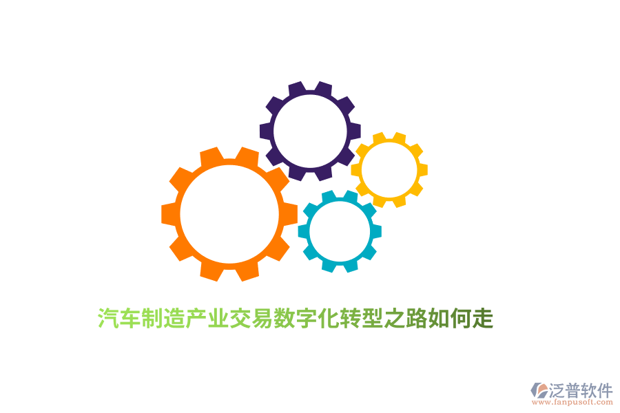 汽車制造產(chǎn)業(yè)交易數(shù)字化轉(zhuǎn)型之路如何走？