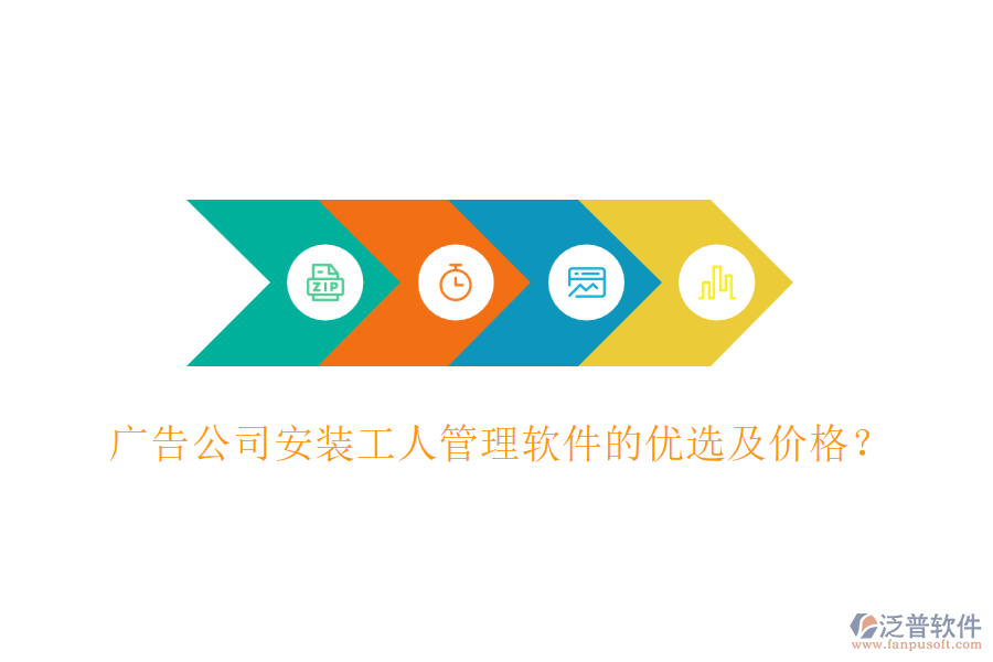 廣告公司安裝工人管理軟件的優(yōu)選及價格？