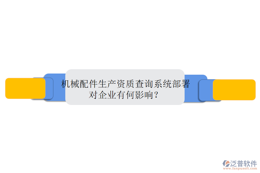 機(jī)械配件生產(chǎn)資質(zhì)查詢系統(tǒng)部署，對(duì)企業(yè)有何影響？