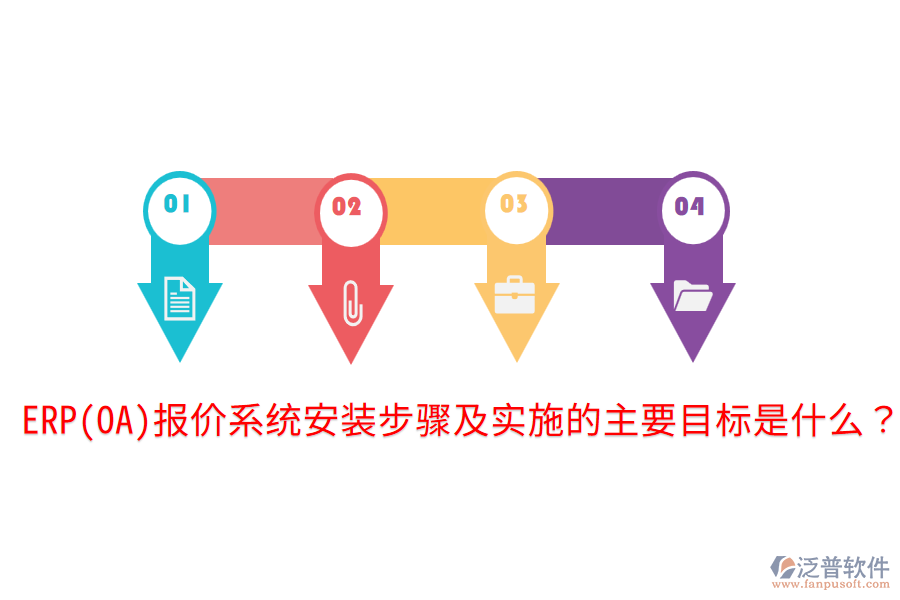 ERP(OA)報價系統安裝步驟及實施的主要目標是什么？
