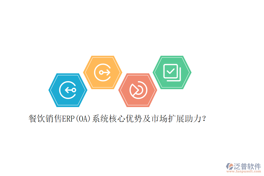餐飲銷售ERP(OA)系統(tǒng)核心優(yōu)勢及市場擴展助力？