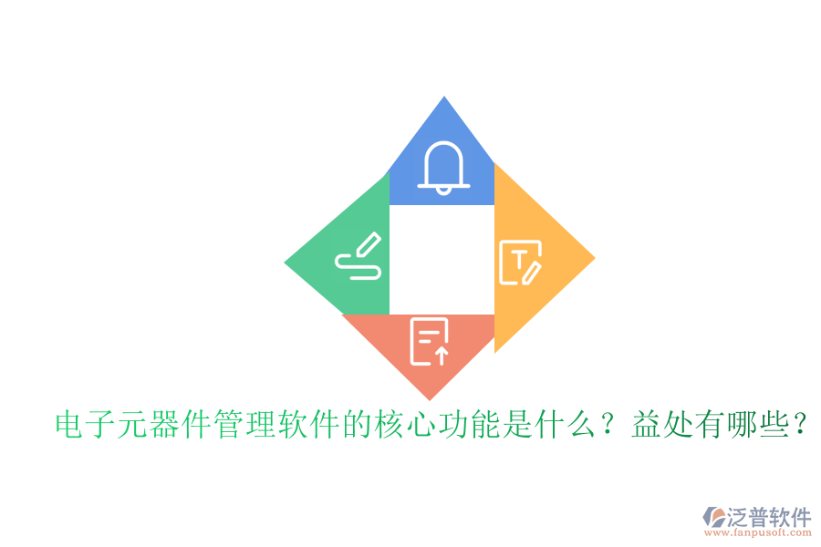 電子元器件管理軟件的核心功能是什么？益處有哪些？