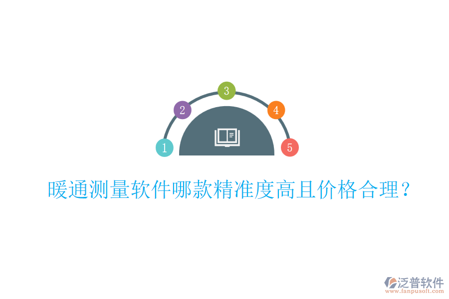 暖通測(cè)量軟件哪款精準(zhǔn)度高且價(jià)格合理？