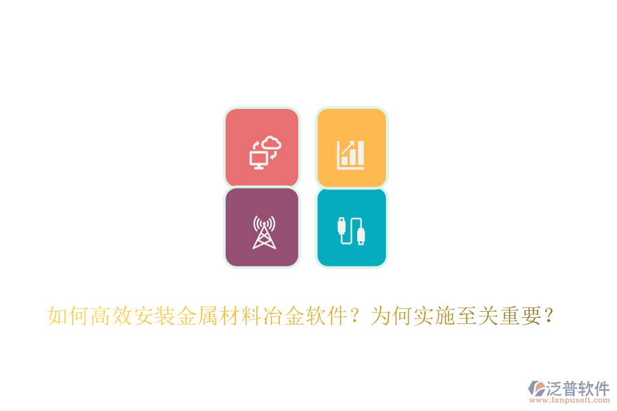 如何高效安裝金屬材料冶金軟件？為何實施至關(guān)重要？